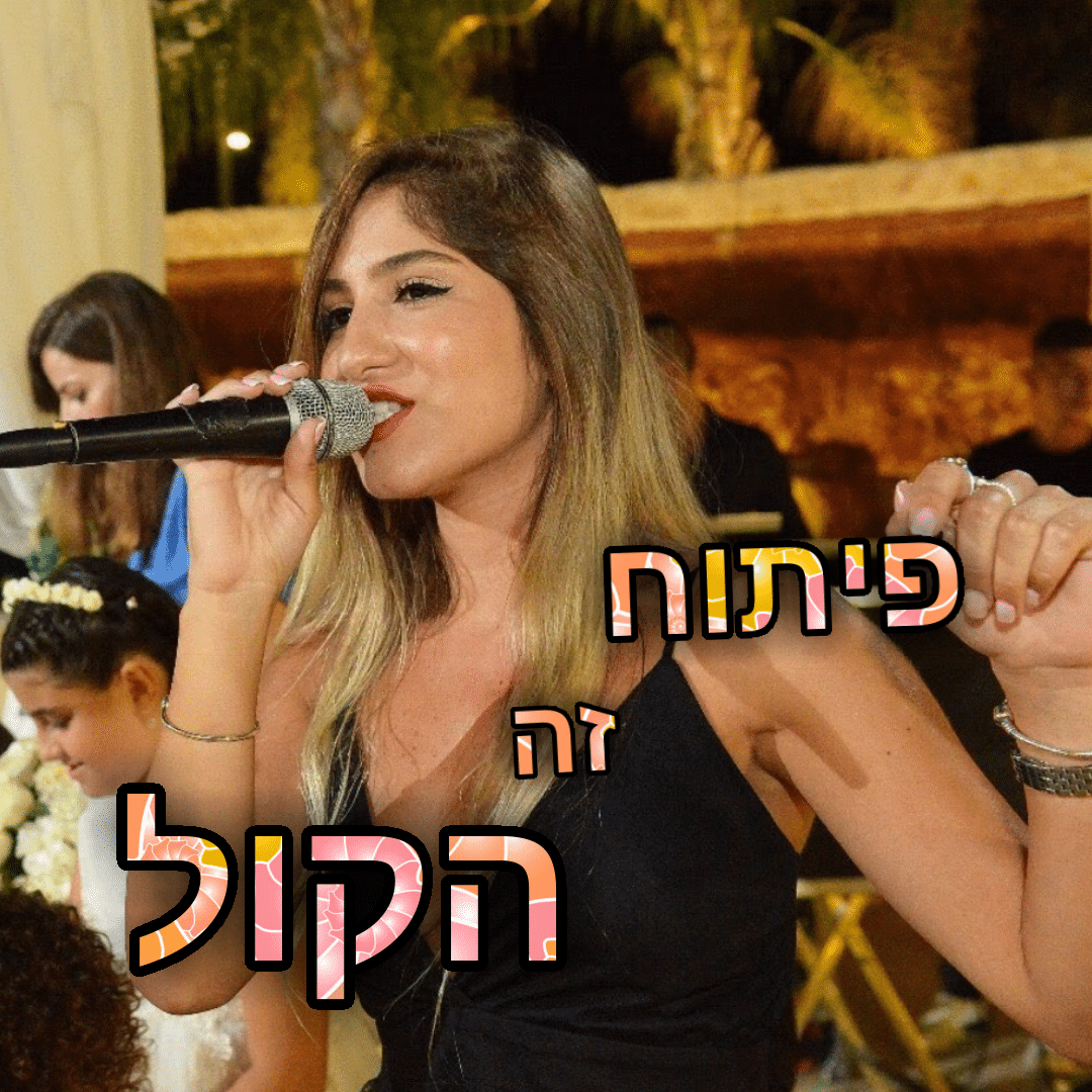 אור לוי - זמרת אירועים מקצועית